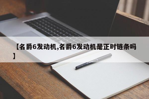 【名爵6发动机,名爵6发动机是正时链条吗】