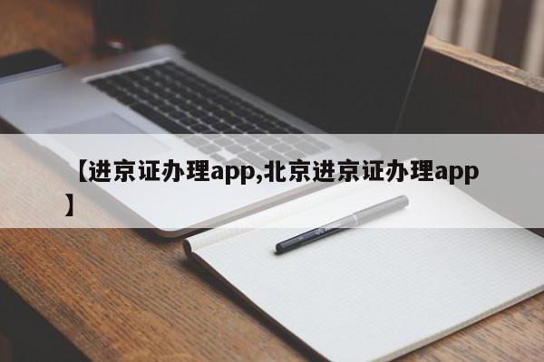 【进京证办理app,北京进京证办理app】