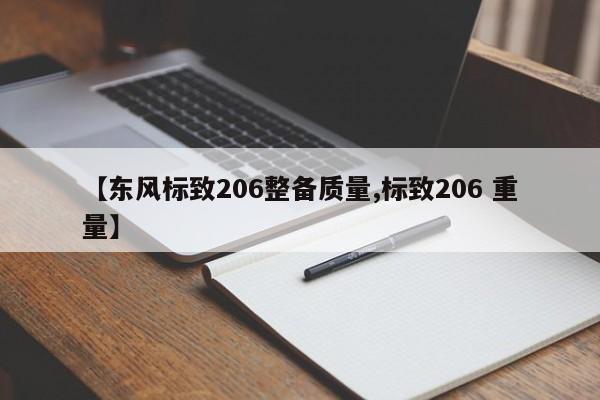 【东风标致206整备质量,标致206 重量】