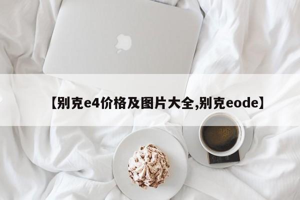 【别克e4价格及图片大全,别克eode】