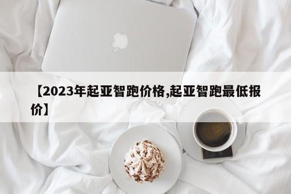 【2023年起亚智跑价格,起亚智跑最低报价】
