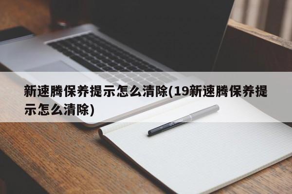 新速腾保养提示怎么清除(19新速腾保养提示怎么清除)
