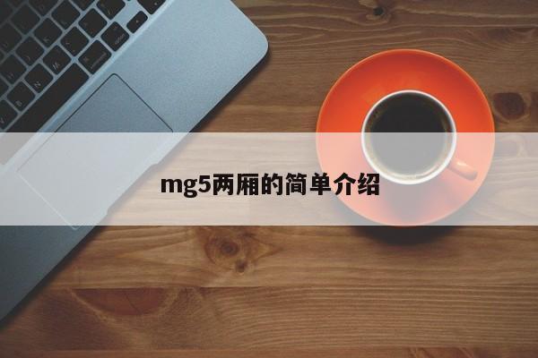 mg5两厢的简单介绍