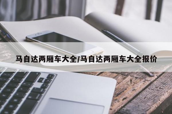 马自达两厢车大全/马自达两厢车大全报价