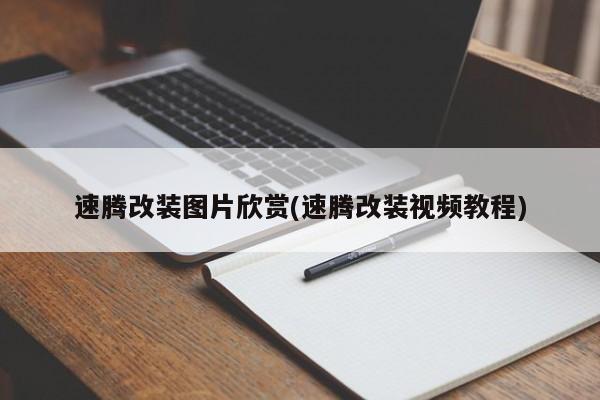速腾改装图片欣赏(速腾改装视频教程)