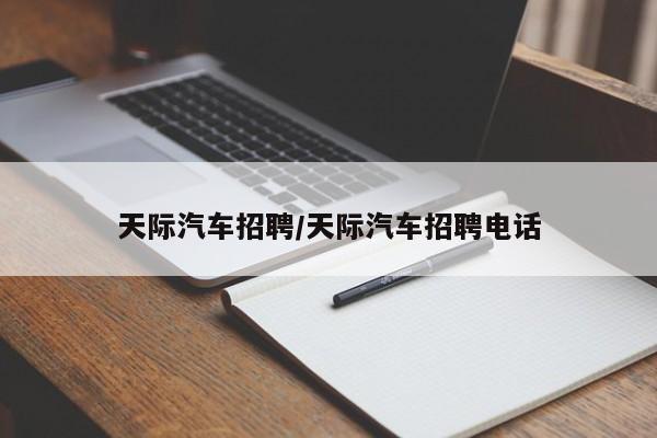 天际汽车招聘/天际汽车招聘电话