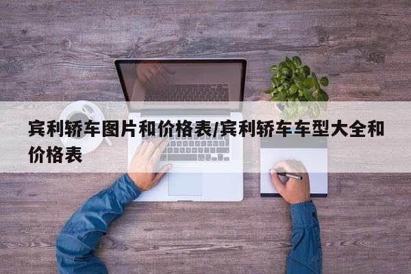 宾利轿车图片和价格表/宾利轿车车型大全和价格表