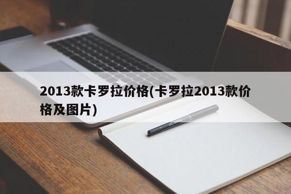 2013款卡罗拉价格(卡罗拉2013款价格及图片)
