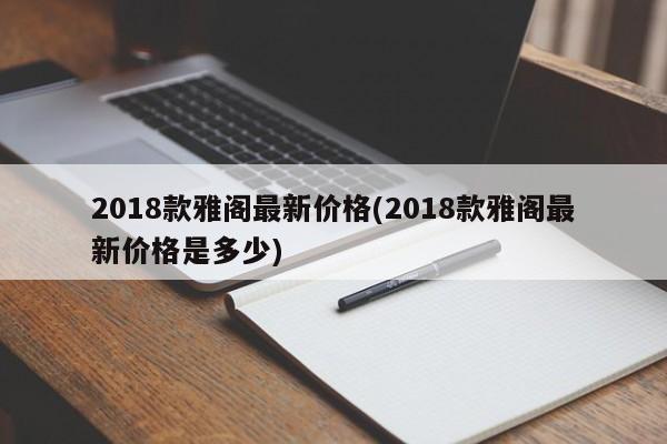 2018款雅阁最新价格(2018款雅阁最新价格是多少)