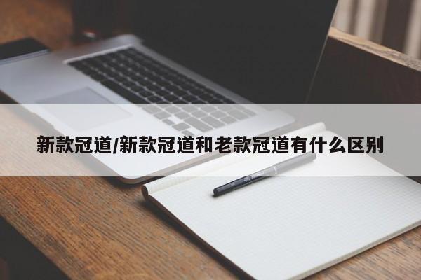 新款冠道/新款冠道和老款冠道有什么区别