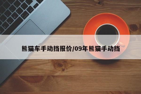 熊猫车手动挡报价/09年熊猫手动挡