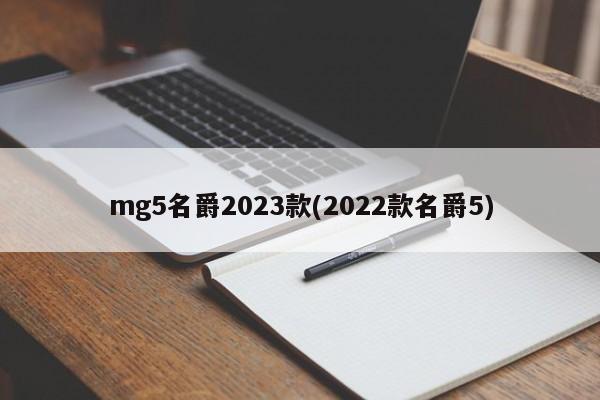 mg5名爵2023款(2022款名爵5)