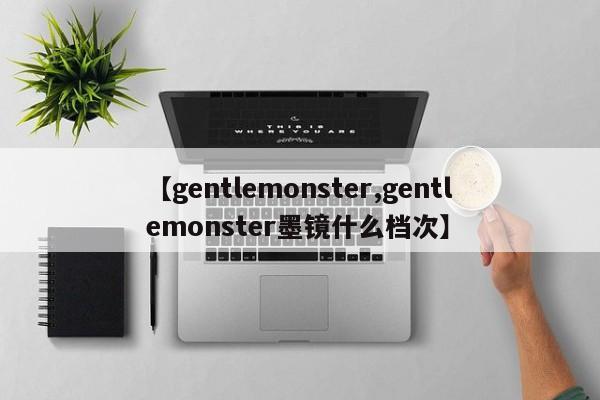 【gentlemonster,gentlemonster墨镜什么档次】