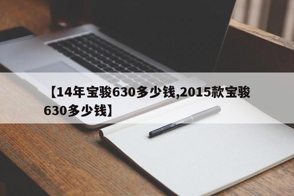 【14年宝骏630多少钱,2015款宝骏630多少钱】