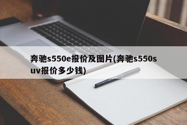 奔驰s550e报价及图片(奔驰s550suv报价多少钱)