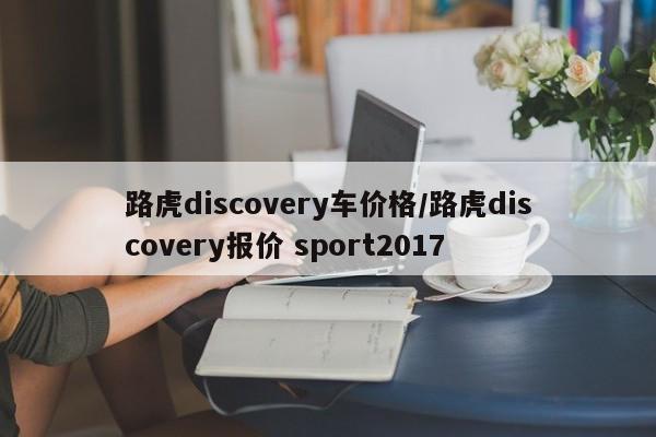 路虎discovery车价格/路虎discovery报价 sport2017