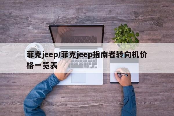菲克jeep/菲克jeep指南者转向机价格一览表