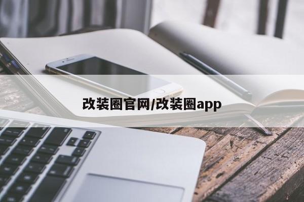 改装圈官网/改装圈app
