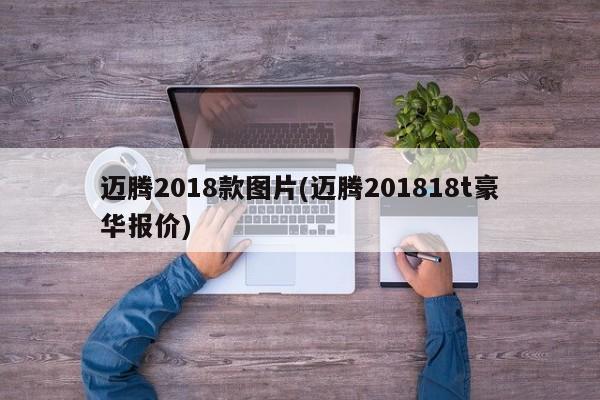 迈腾2018款图片(迈腾201818t豪华报价)