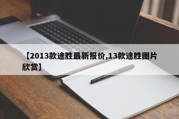 【2013款途胜最新报价,13款途胜图片欣赏】