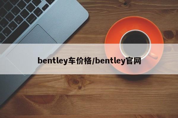 bentley车价格/bentley官网