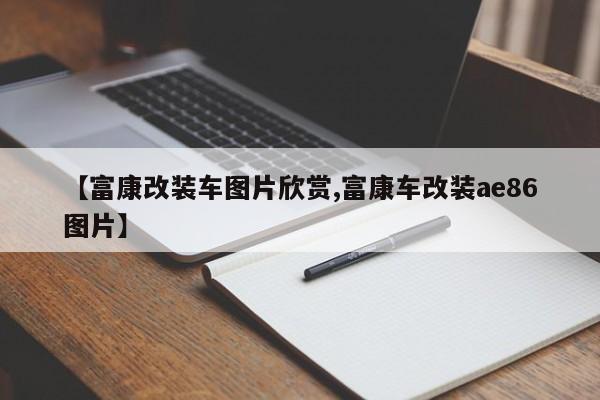【富康改装车图片欣赏,富康车改装ae86图片】