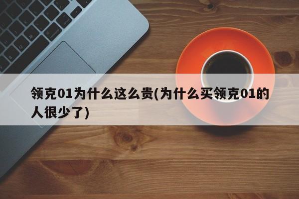 领克01为什么这么贵(为什么买领克01的人很少了)