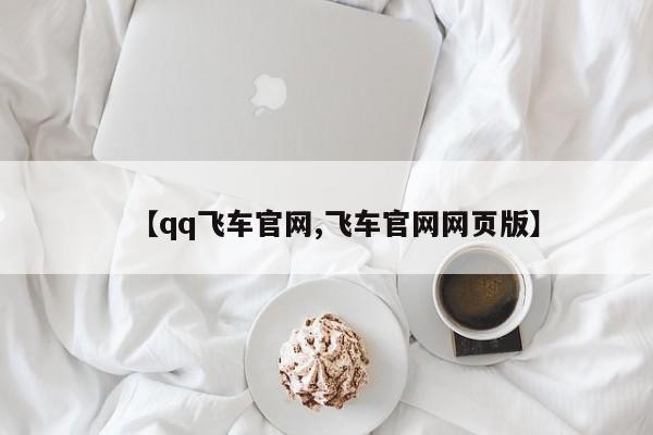【qq飞车官网,飞车官网网页版】