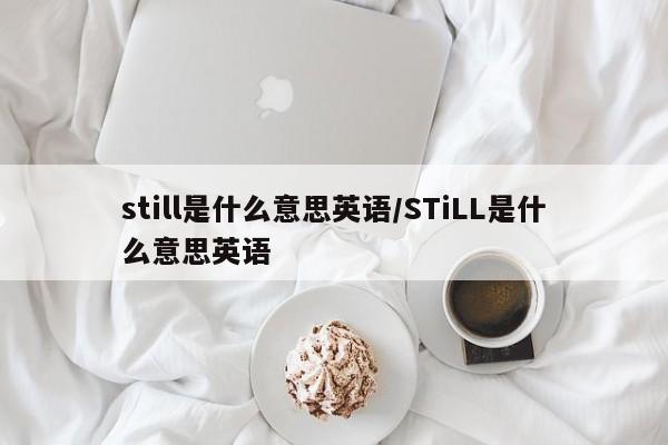still是什么意思英语/STiLL是什么意思英语