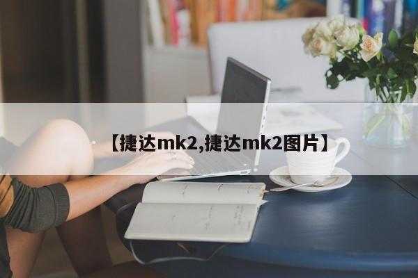 【捷达mk2,捷达mk2图片】