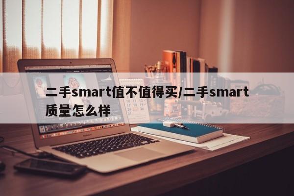 二手smart值不值得买/二手smart质量怎么样