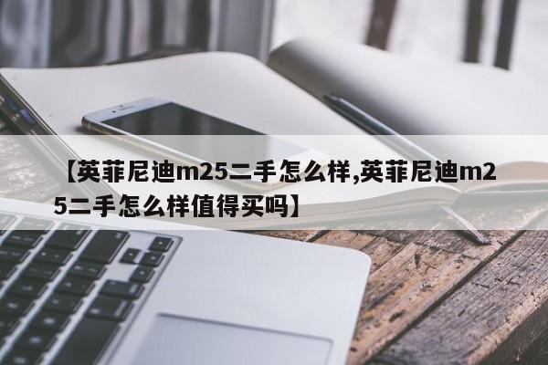 【英菲尼迪m25二手怎么样,英菲尼迪m25二手怎么样值得买吗】