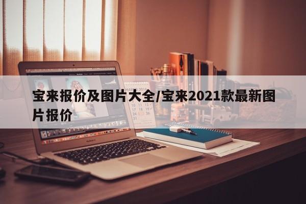 宝来报价及图片大全/宝来2021款最新图片报价